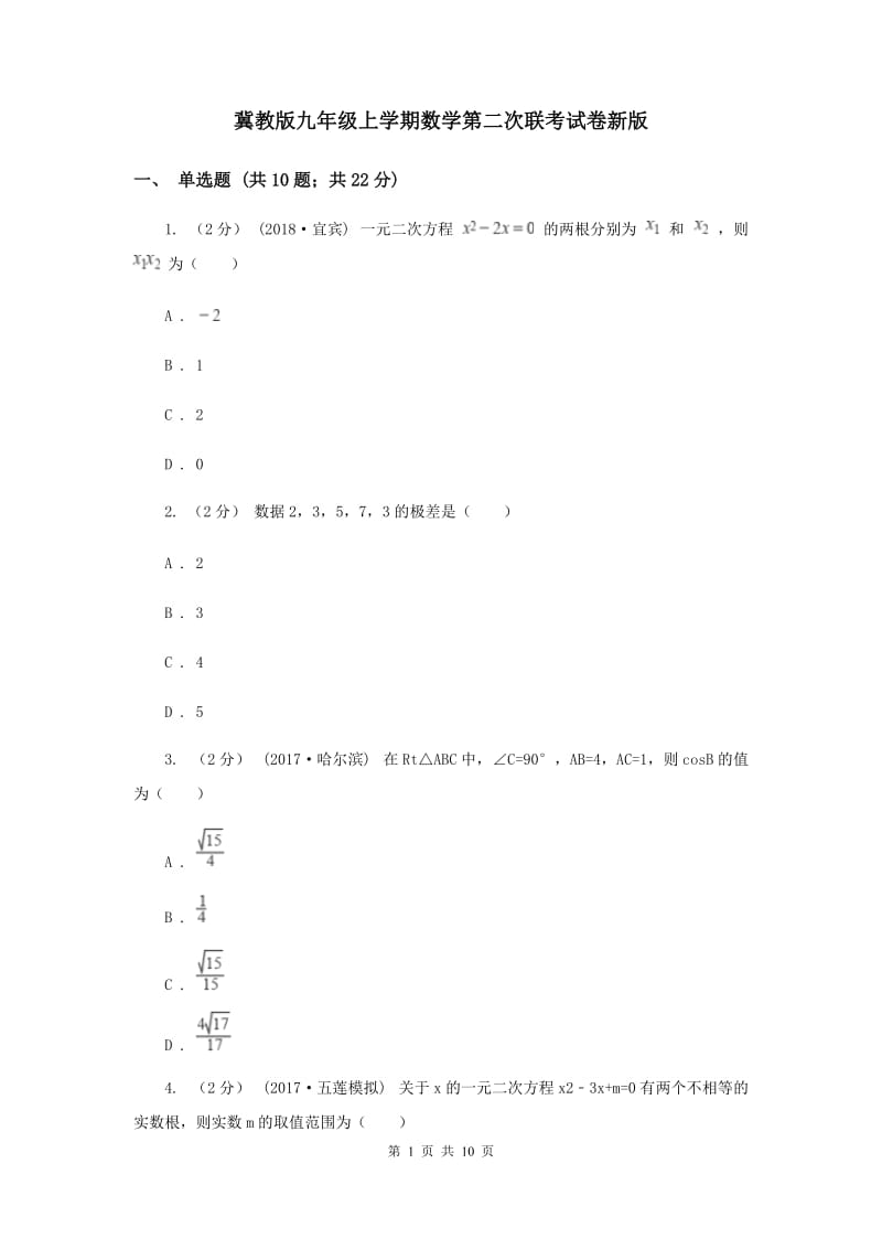 冀教版九年级上学期数学第二次联考试卷新版_第1页