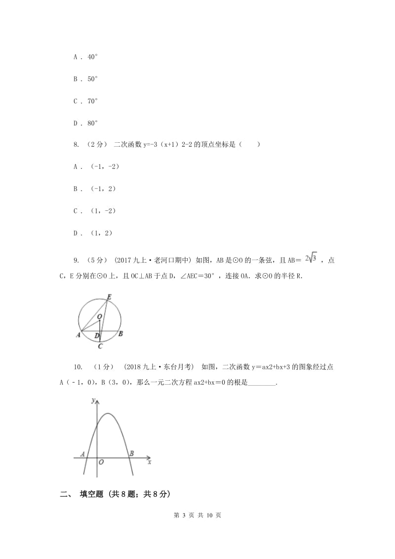 冀教版九年级上学期数学第二次联考试卷新版_第3页