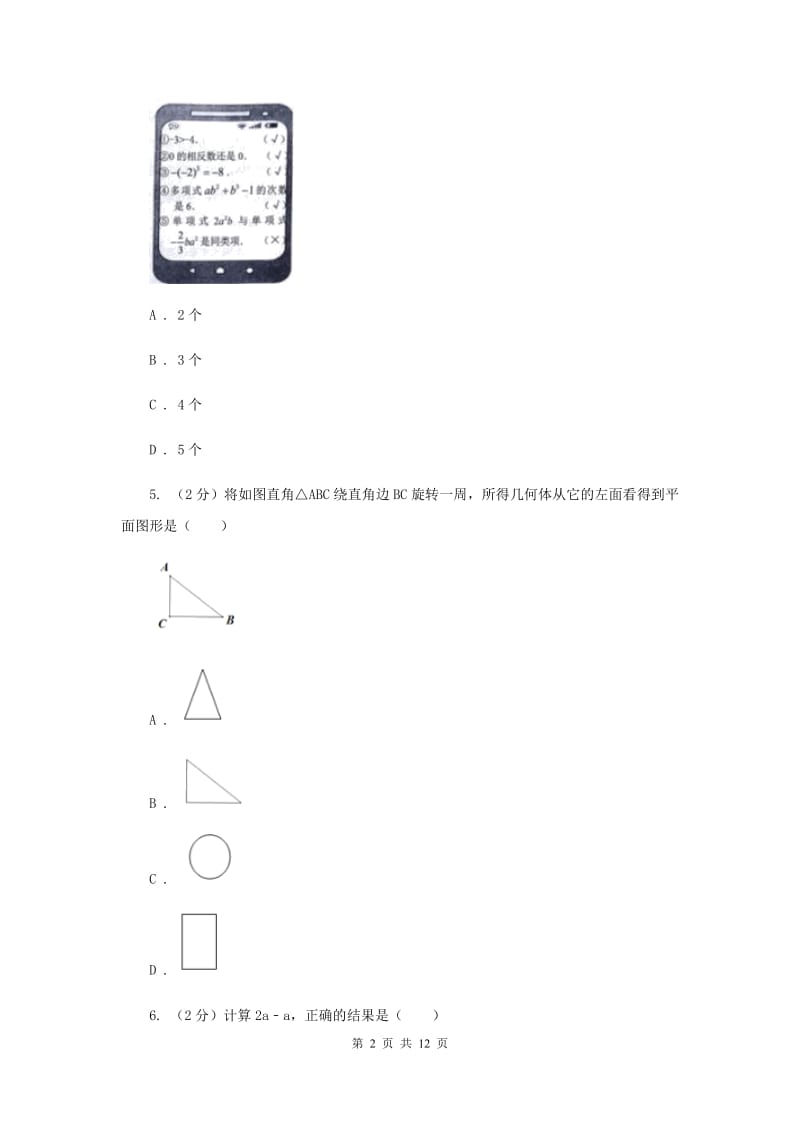 人教版2019-2020学年七年级上学期数学12月月考试卷C卷_第2页