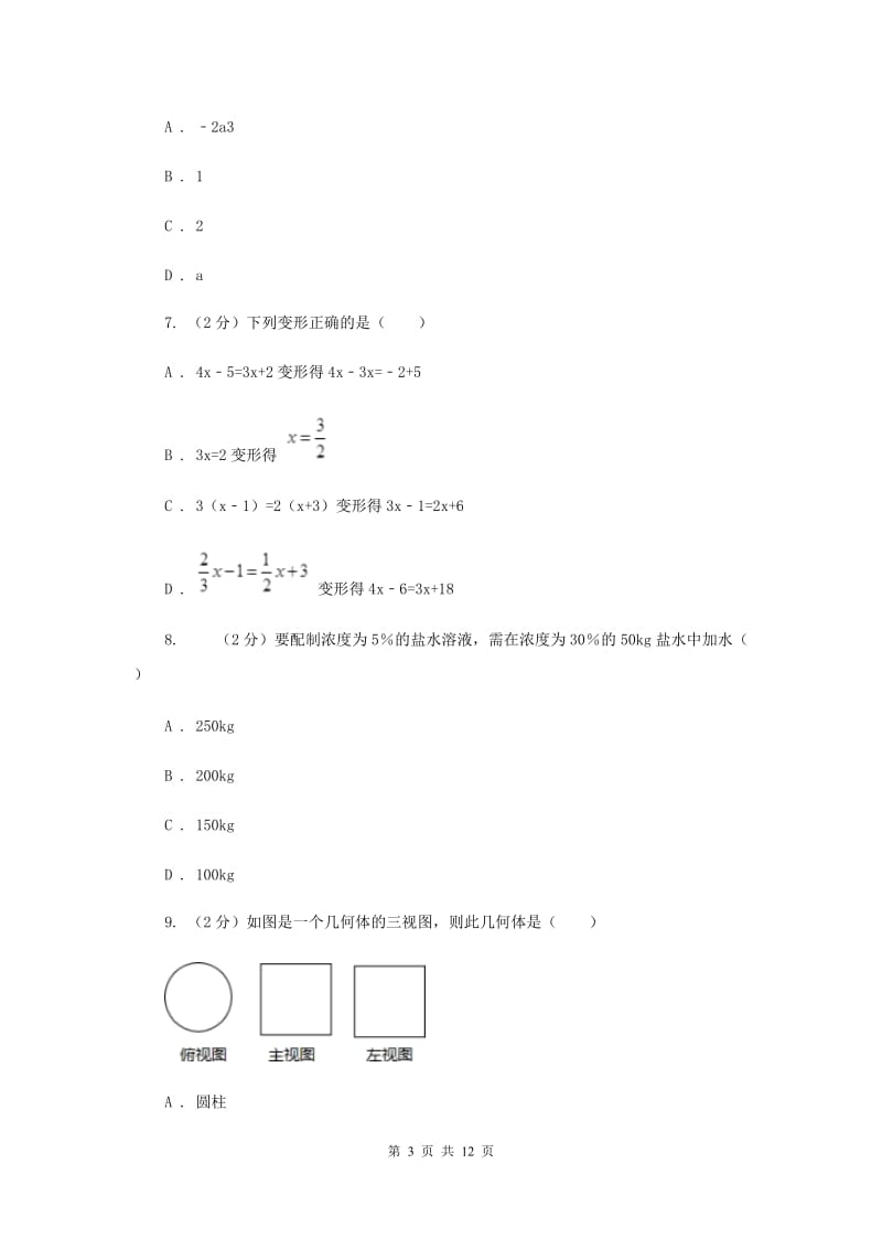 人教版2019-2020学年七年级上学期数学12月月考试卷C卷_第3页