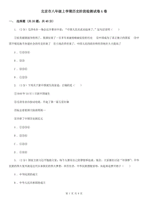北京市八年级上学期历史阶段检测试卷A卷
