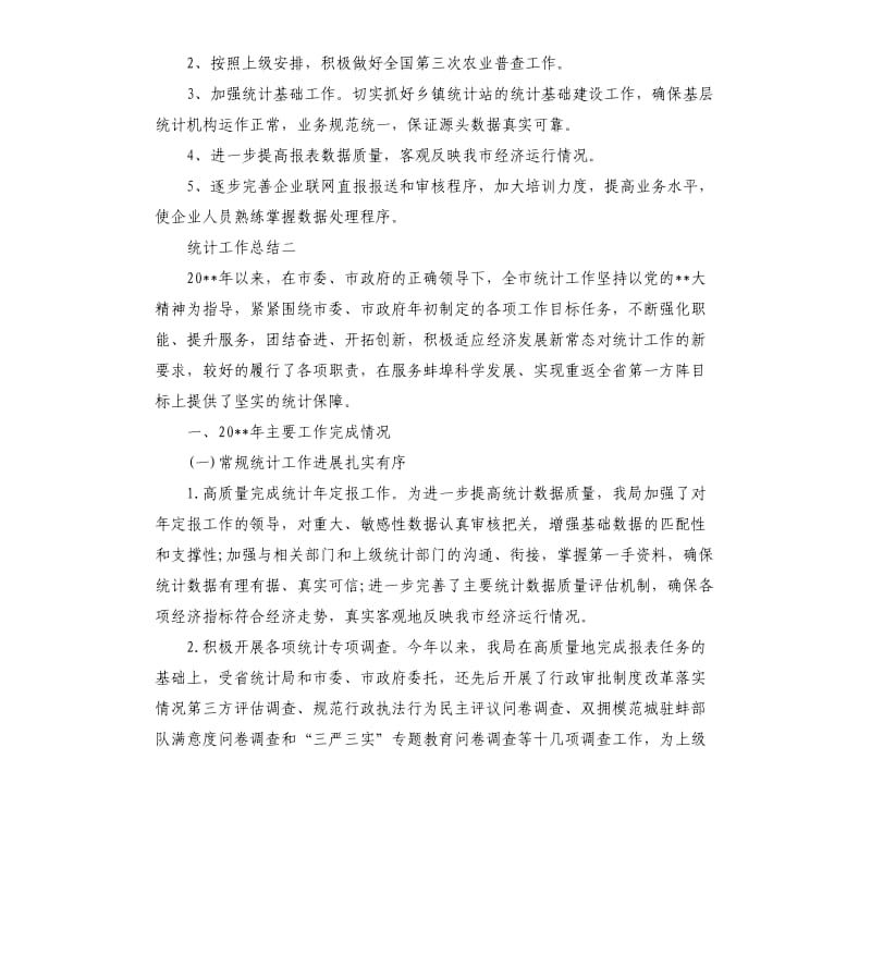 统计工作总结（三）.docx_第3页