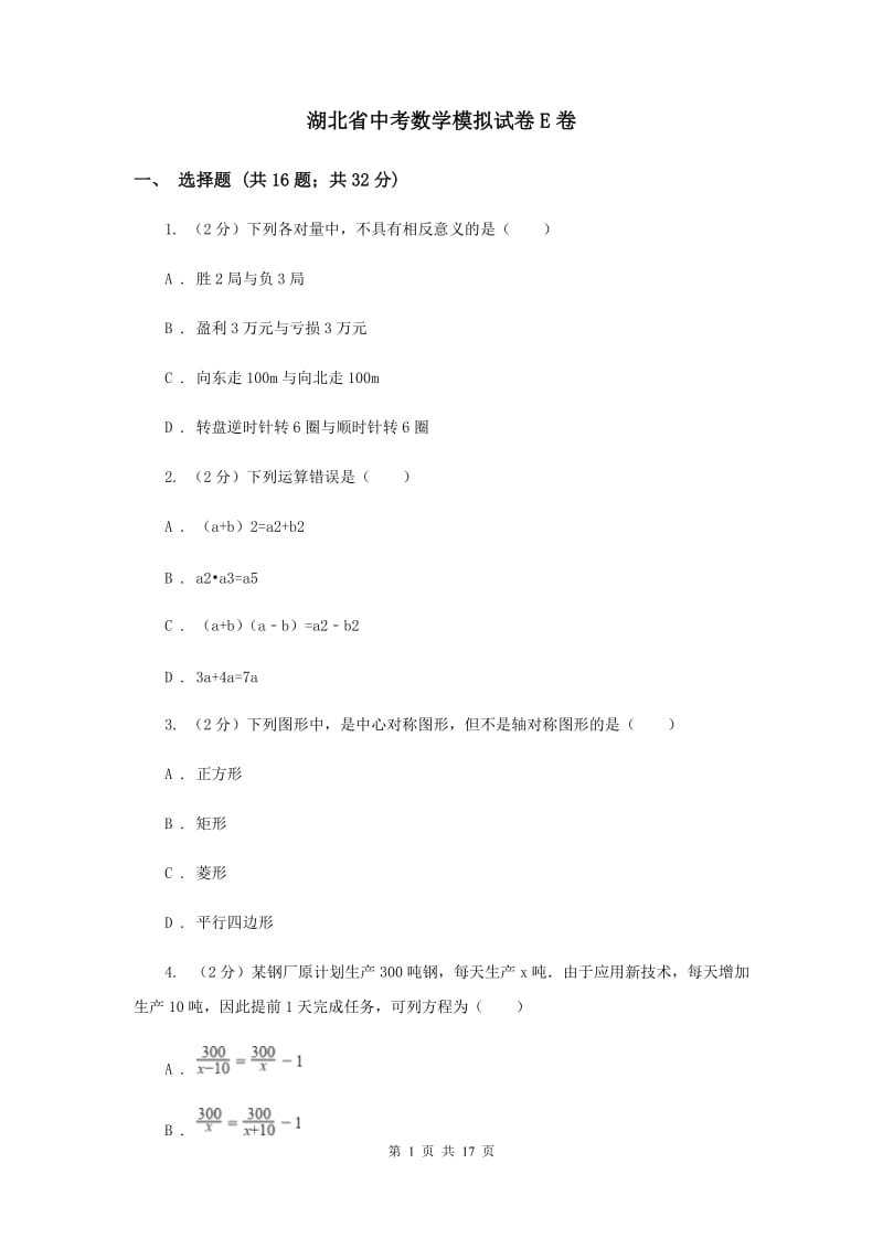 湖北省中考数学模拟试卷E卷_第1页