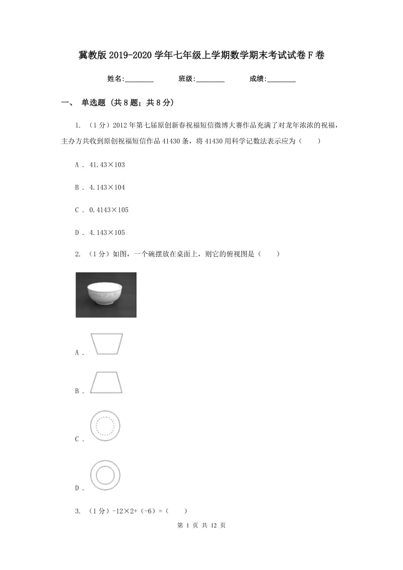 冀教版2019-2020学年七年级上学期数学期末考试试卷F卷2_第1页