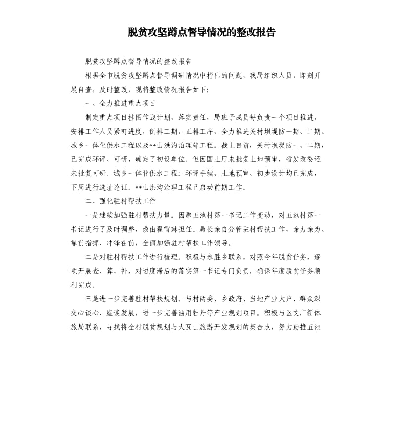 脱贫攻坚蹲点督导情况的整改报告.docx_第1页