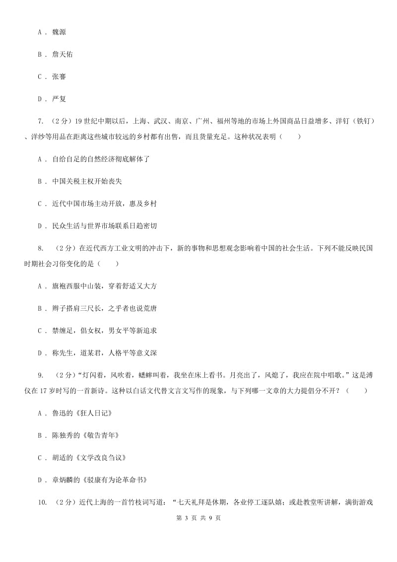 新人教版备考2020年中考历史一轮复习之中国近代史 专题06 经济和社会生活B卷_第3页