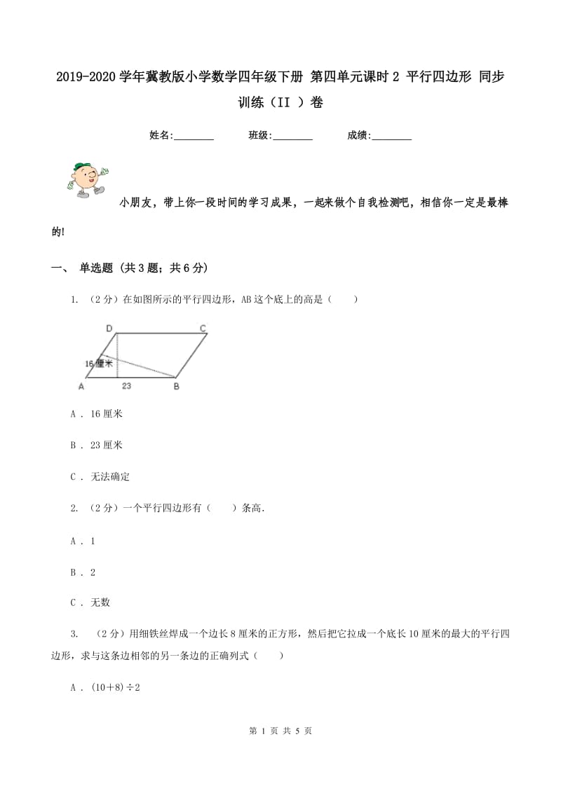 2019-2020学年冀教版小学数学四年级下册 第四单元课时2 平行四边形 同步训练(II )卷_第1页