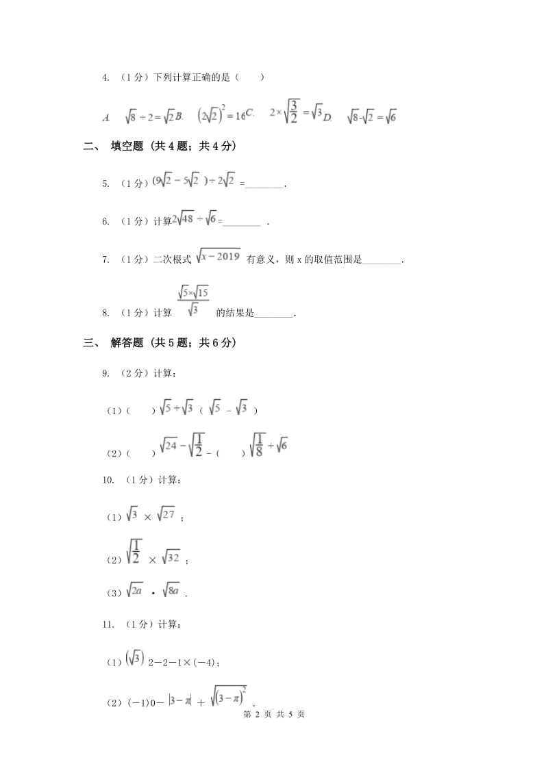 2019-2020学年初中数学沪科版八年级下册16.2.2二次根式的除法同步练习H卷_第2页