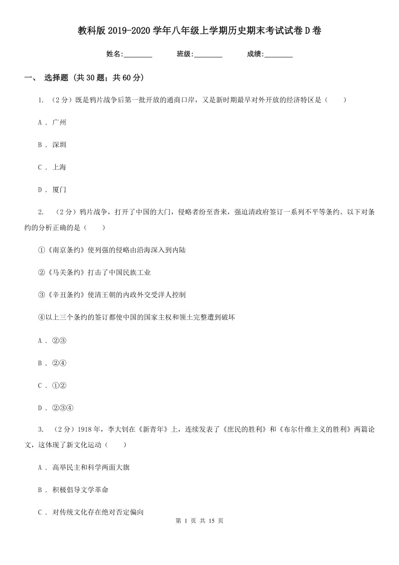 教科版2019-2020学年八年级上学期历史期末考试试卷D卷_第1页