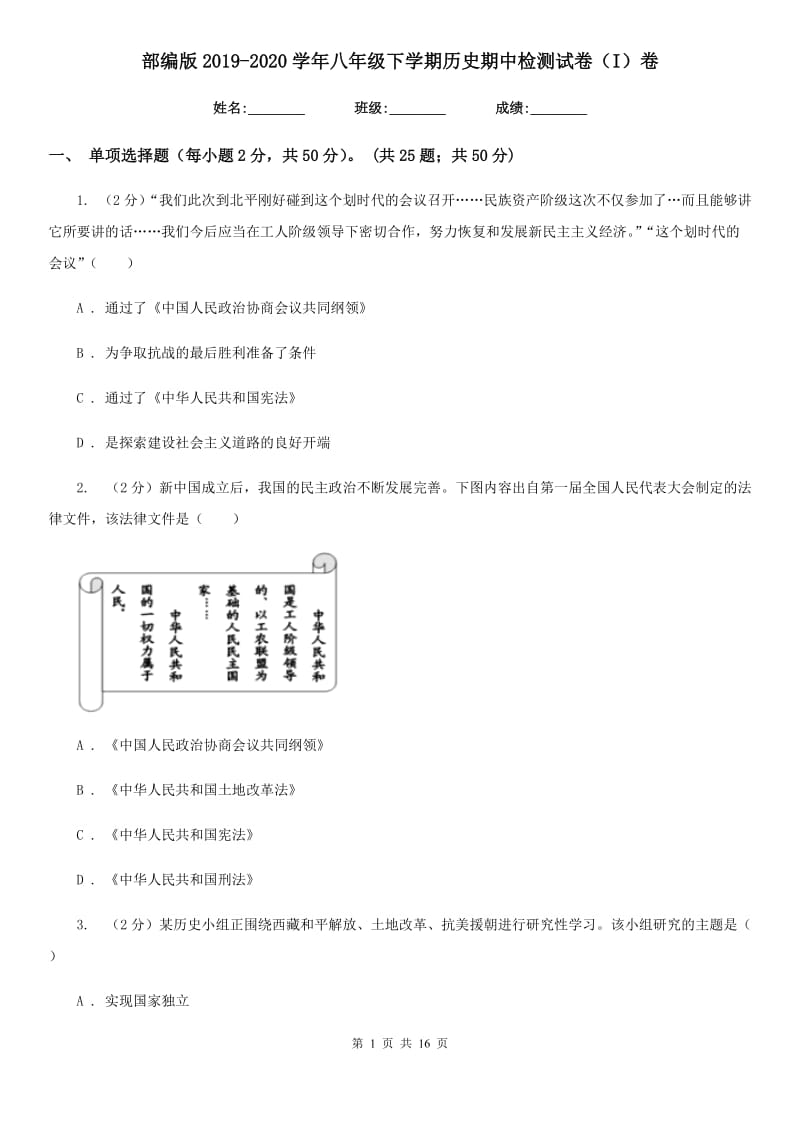 部编版2019-2020学年八年级下学期历史期中检测试卷（I）卷_第1页