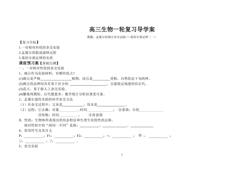 基因分离定律导学案(高三一轮复习)_第1页