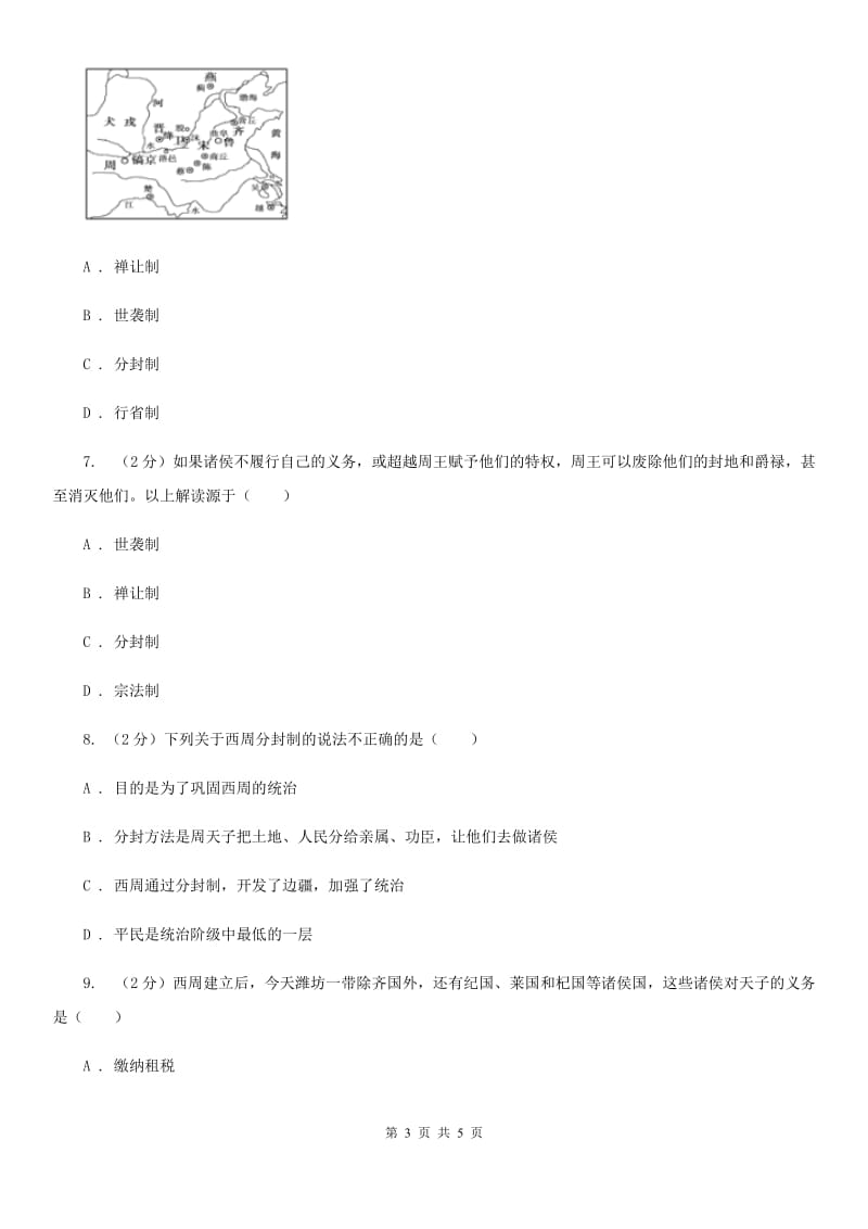 人教版2020年中考历史高频考点之分封制（II ）卷_第3页