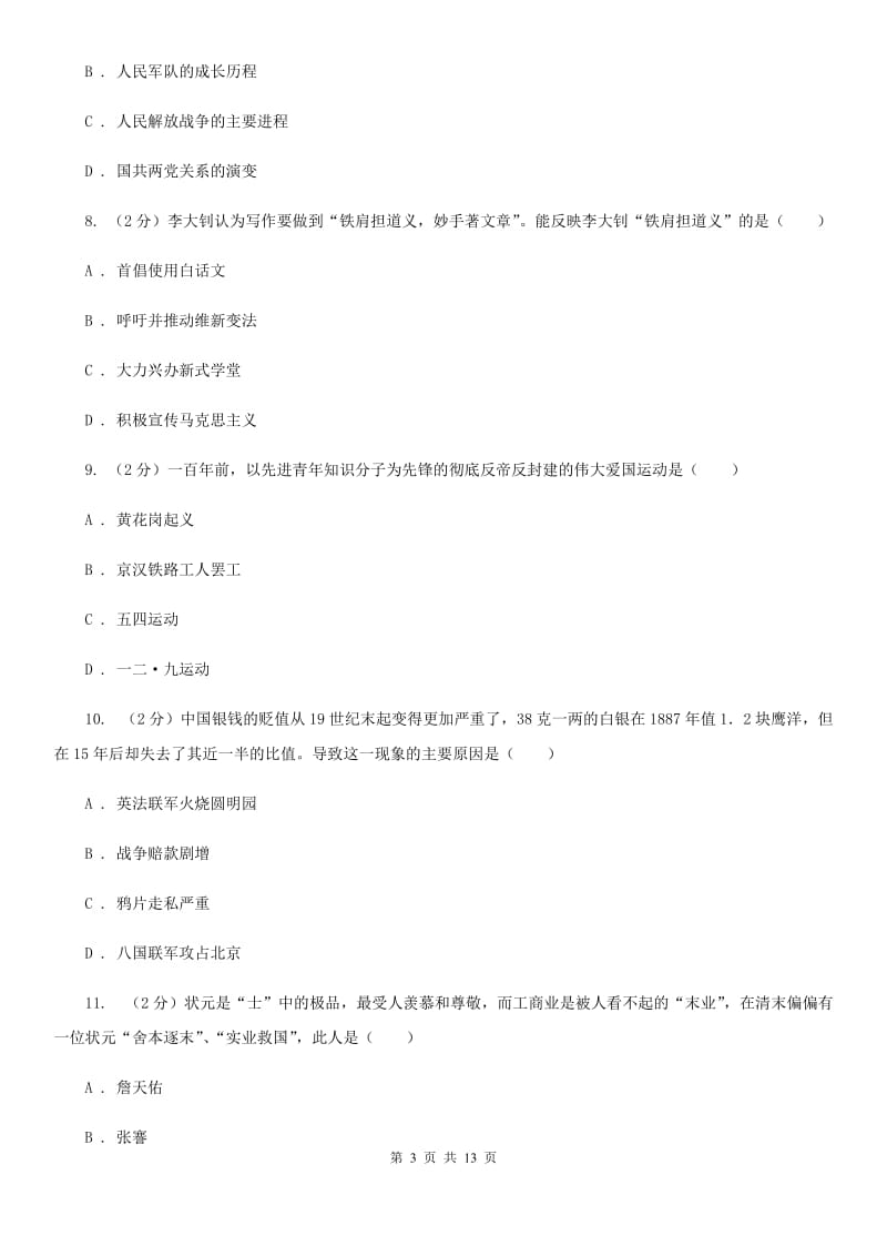 粤沪版2020年中考历史模拟试卷（5月份）（I）卷_第3页