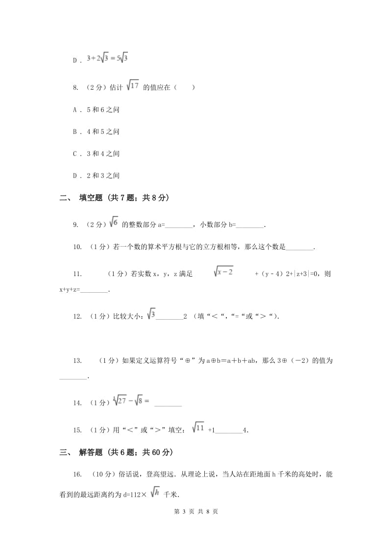 2019-2020学年数学华师大版八年级上册 11.2.3实数大小比较、估算无理数的大小、实数的运算 同步练习B卷_第3页