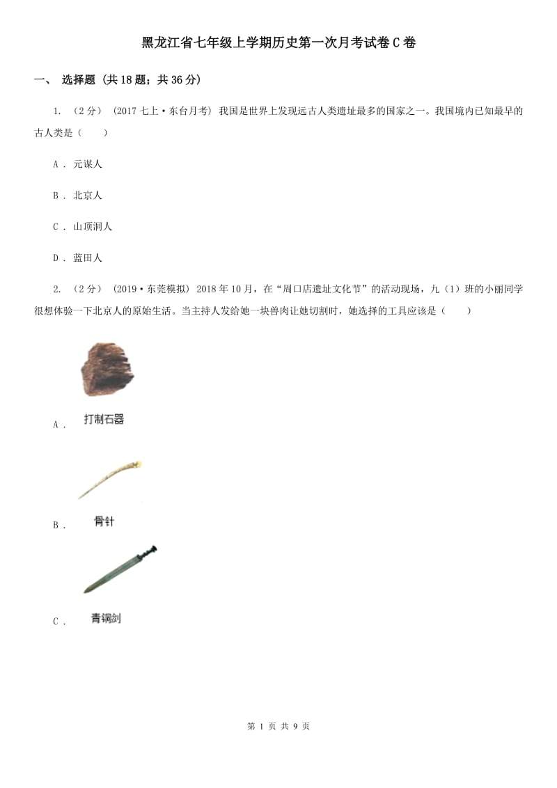 黑龙江省七年级上学期历史第一次月考试卷C卷_第1页