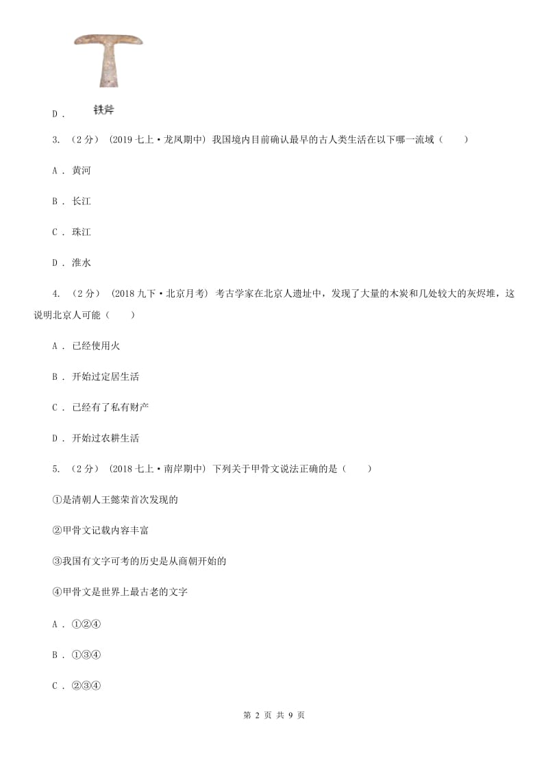 黑龙江省七年级上学期历史第一次月考试卷C卷_第2页