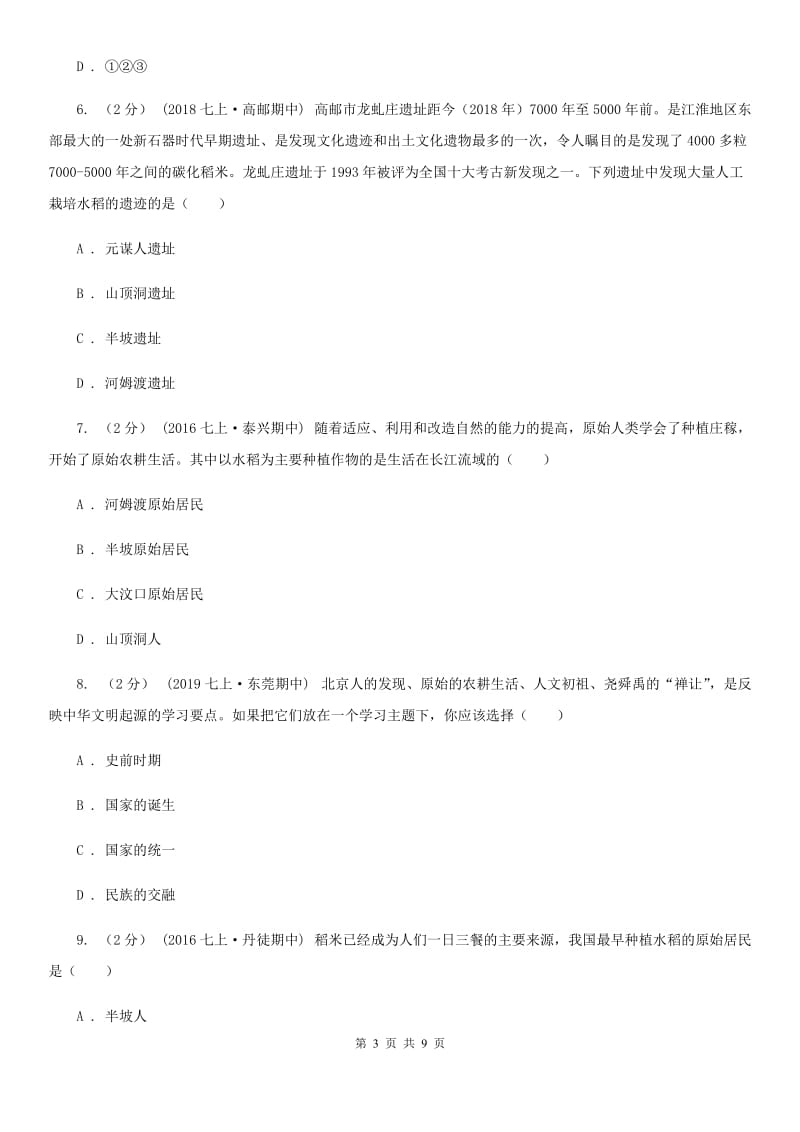 黑龙江省七年级上学期历史第一次月考试卷C卷_第3页