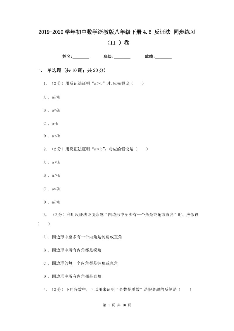 2019-2020学年初中数学浙教版八年级下册4.6反证法同步练习（II）卷_第1页