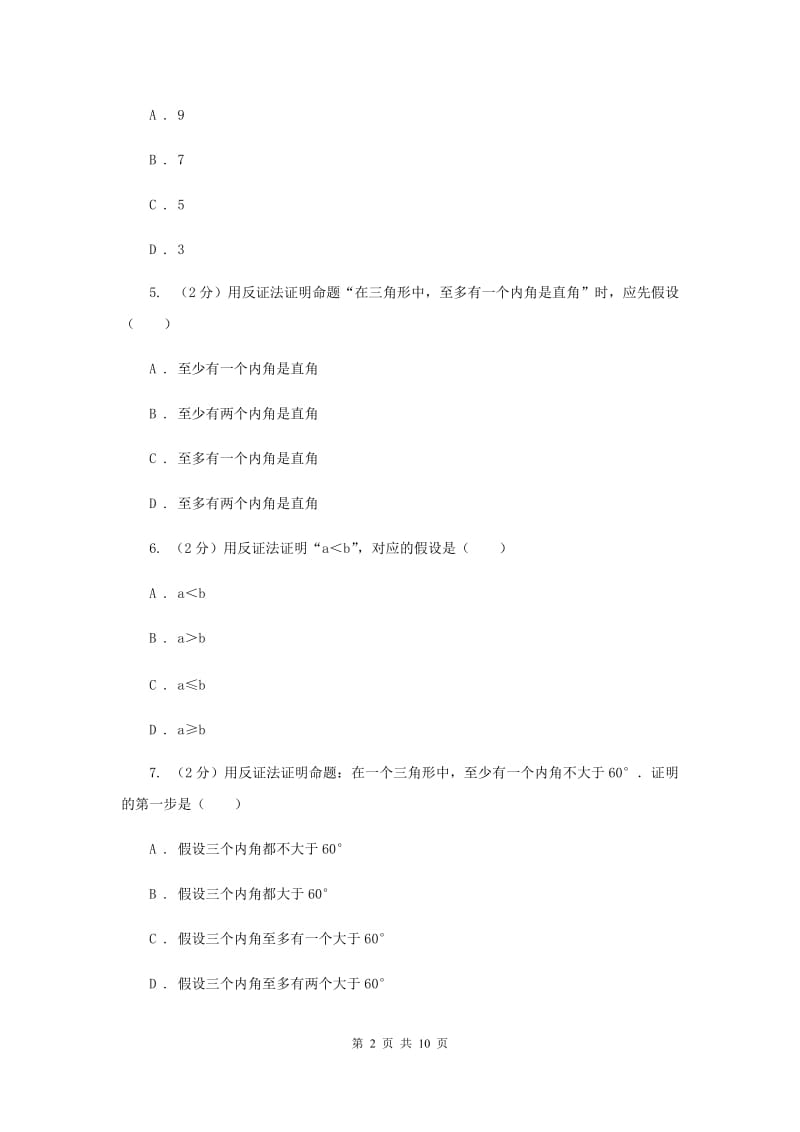 2019-2020学年初中数学浙教版八年级下册4.6反证法同步练习（II）卷_第2页