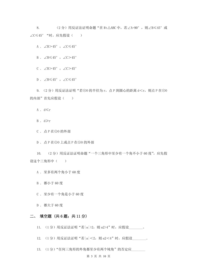 2019-2020学年初中数学浙教版八年级下册4.6反证法同步练习（II）卷_第3页