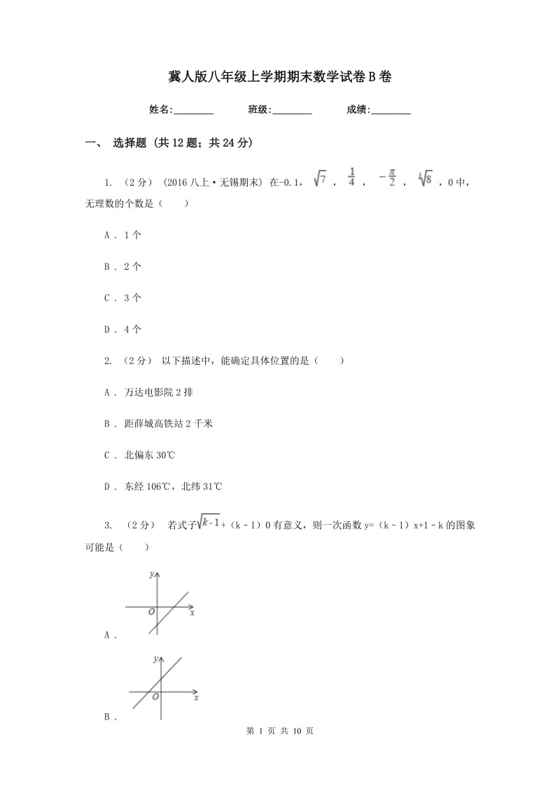 冀人版八年级上学期期末数学试卷 B卷_第1页