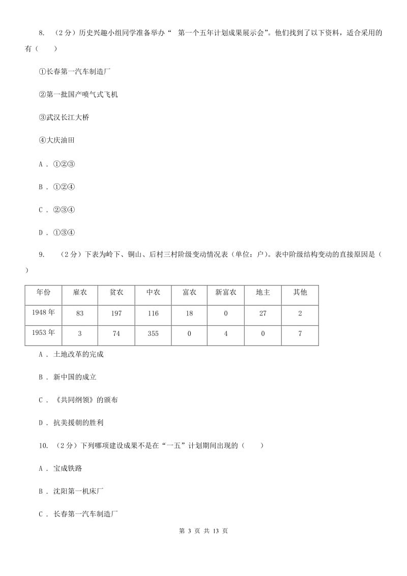 教科版2019-2020学年八年级下学期历史第一次月考模拟卷D卷_第3页