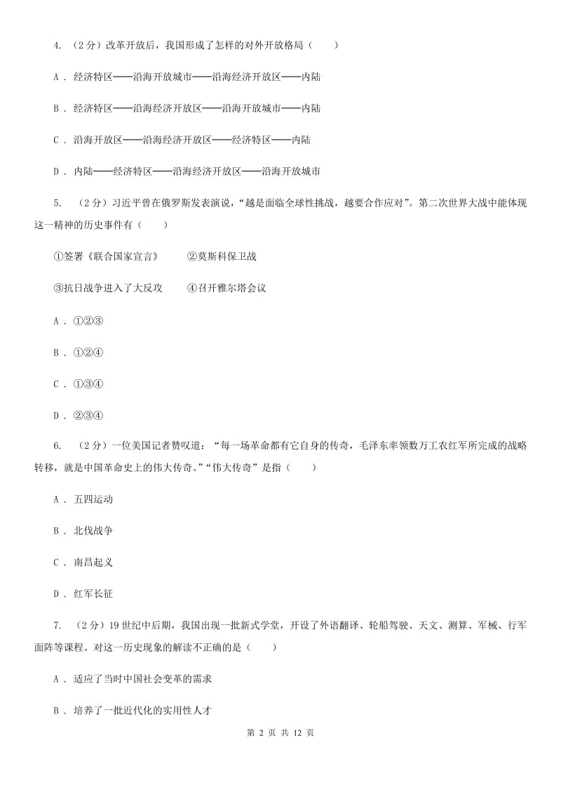 岳麓版2020届九年级下学期历史六校联考试卷（I）卷_第2页