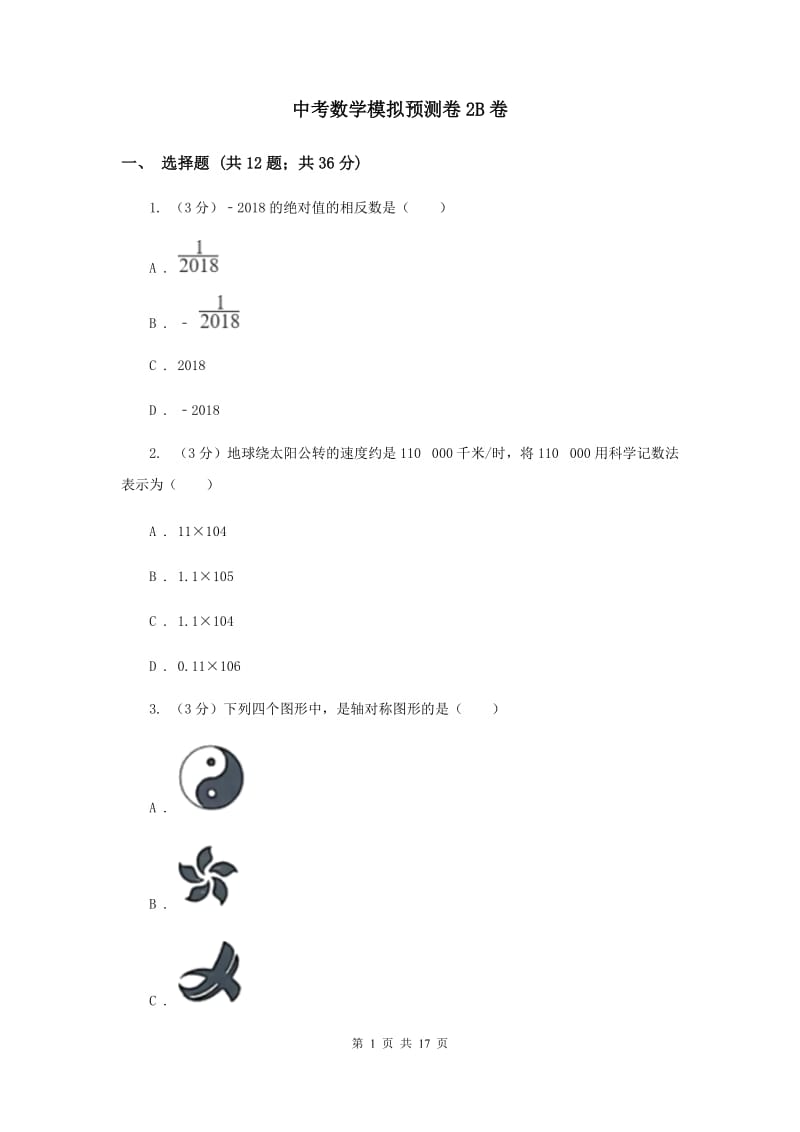 中考数学模拟预测卷2B卷_第1页