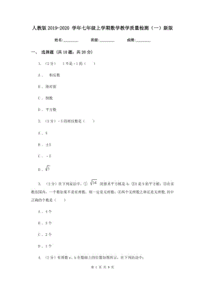 人教版2019-2020 學(xué)年七年級上學(xué)期數(shù)學(xué)教學(xué)質(zhì)量檢測（一）新版