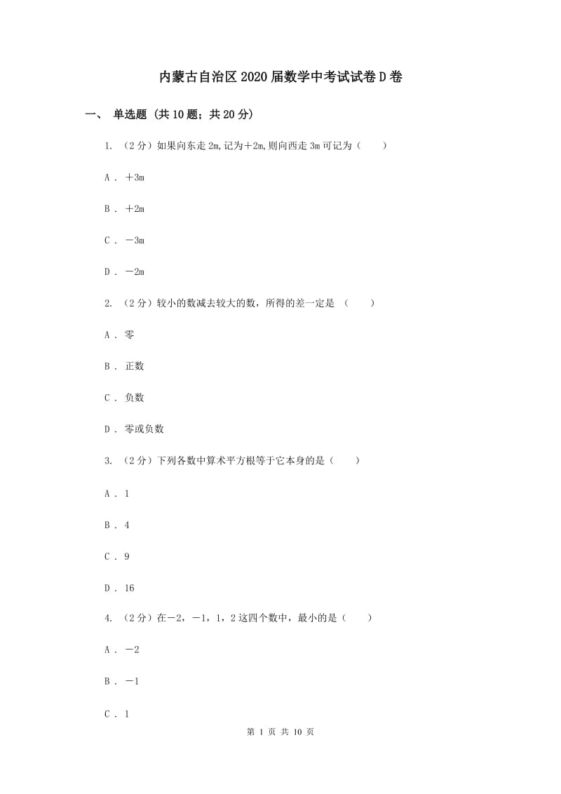 内蒙古自治区2020届数学中考试试卷D卷_第1页