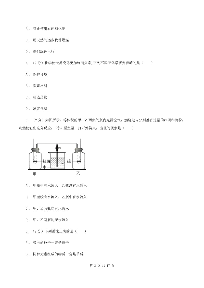 江苏省2020届九年级上学期化学第一次月考试卷（I）卷_第2页