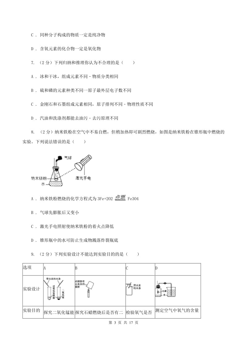 江苏省2020届九年级上学期化学第一次月考试卷（I）卷_第3页