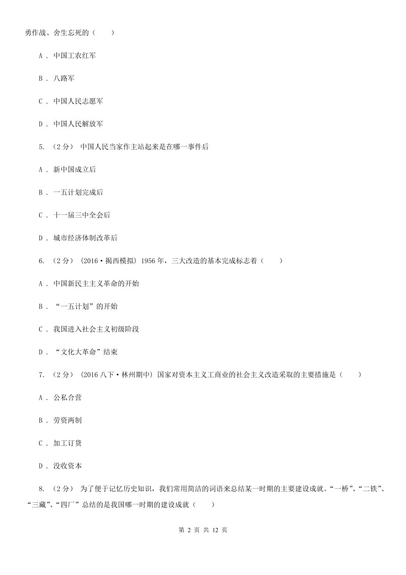 新人教版八年级下期中考试历史试卷（I）卷_第2页