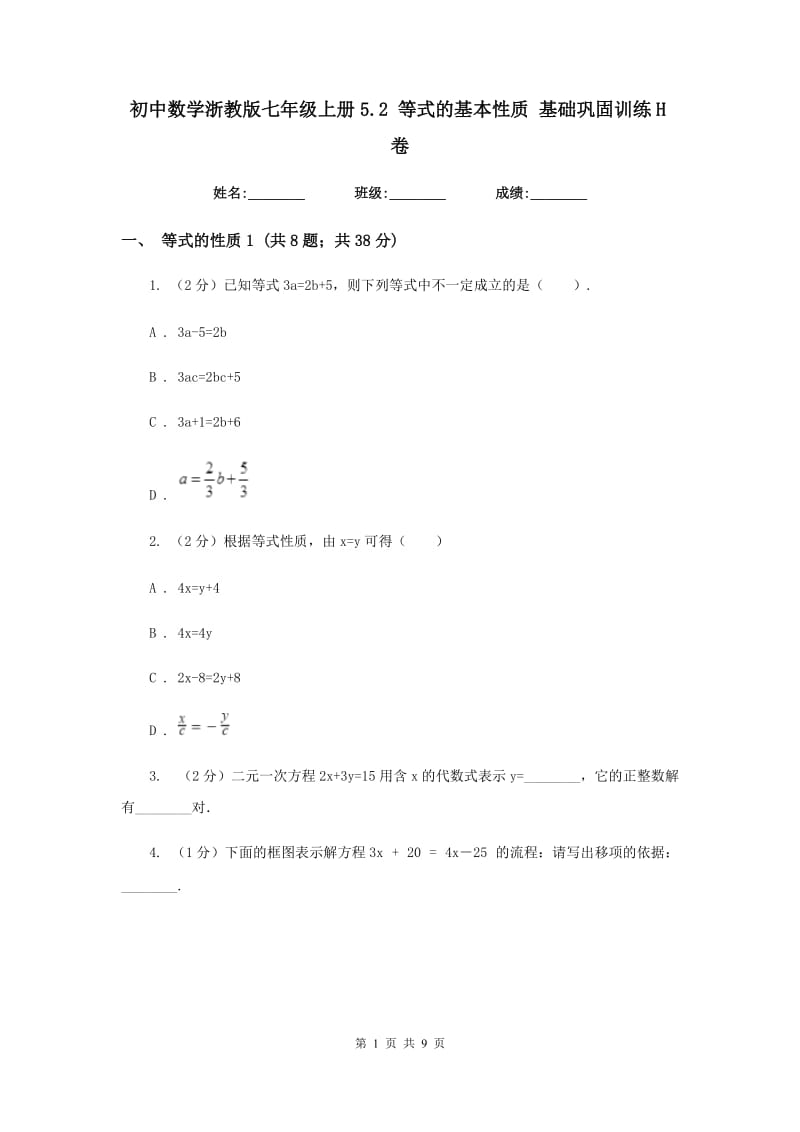 初中数学浙教版七年级上册5.2等式的基本性质基础巩固训练H卷_第1页