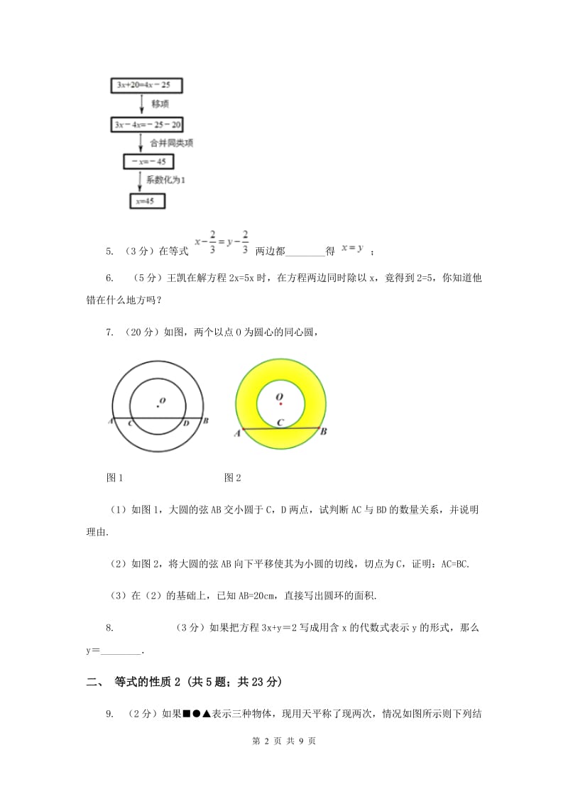 初中数学浙教版七年级上册5.2等式的基本性质基础巩固训练H卷_第2页