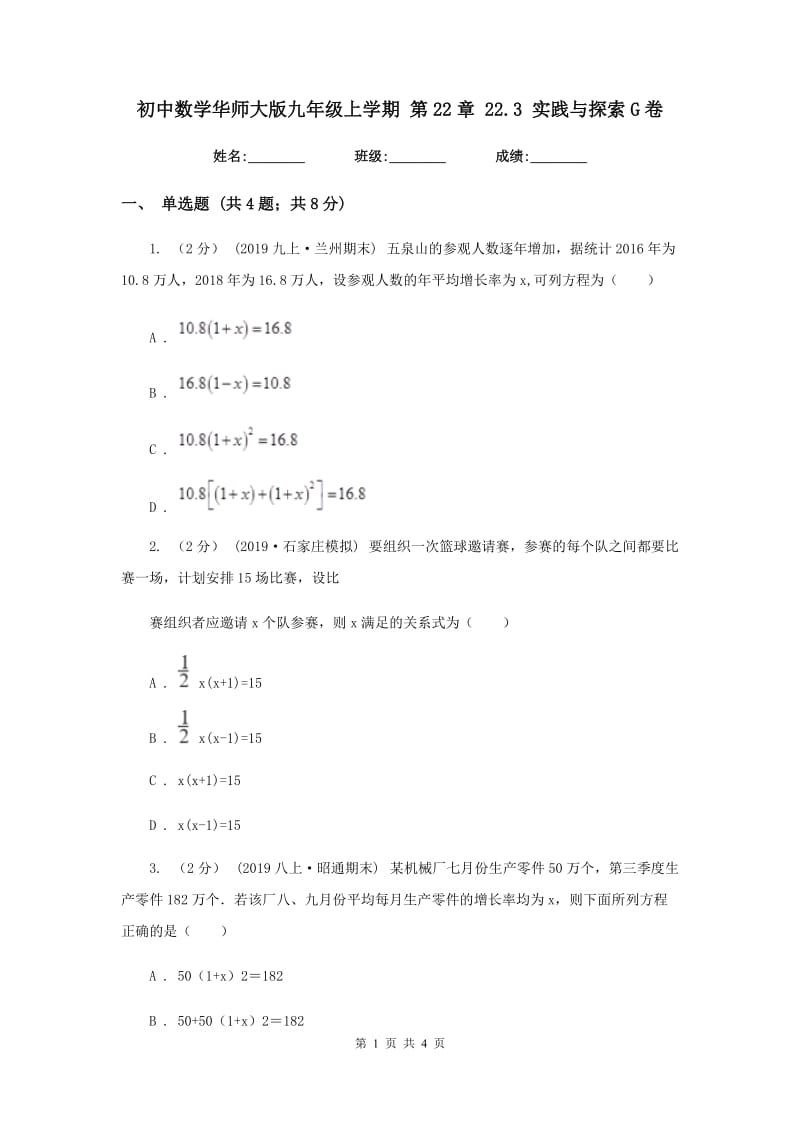 初中数学华师大版九年级上学期 第22章 22.3 实践与探索G卷_第1页