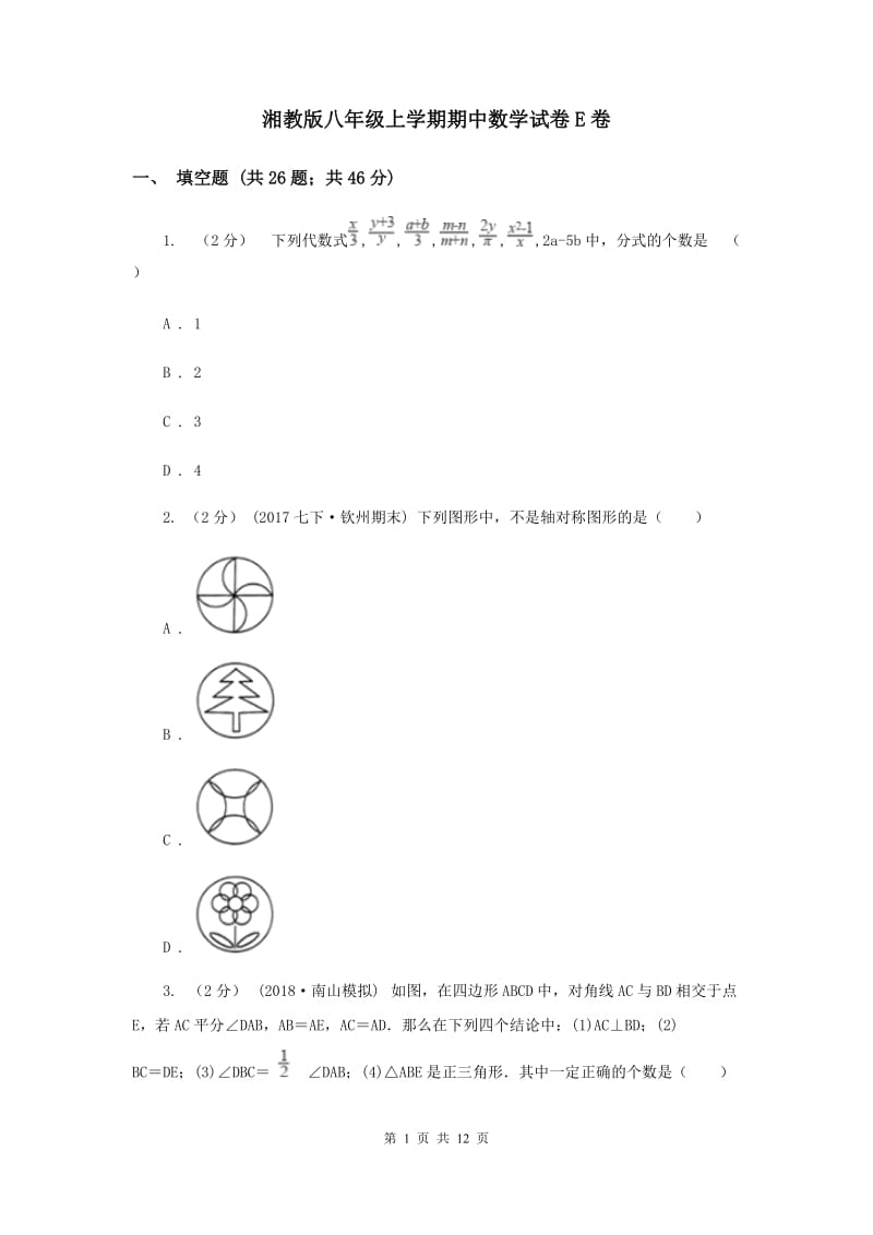 湘教版八年级上学期期中数学试卷E卷_第1页