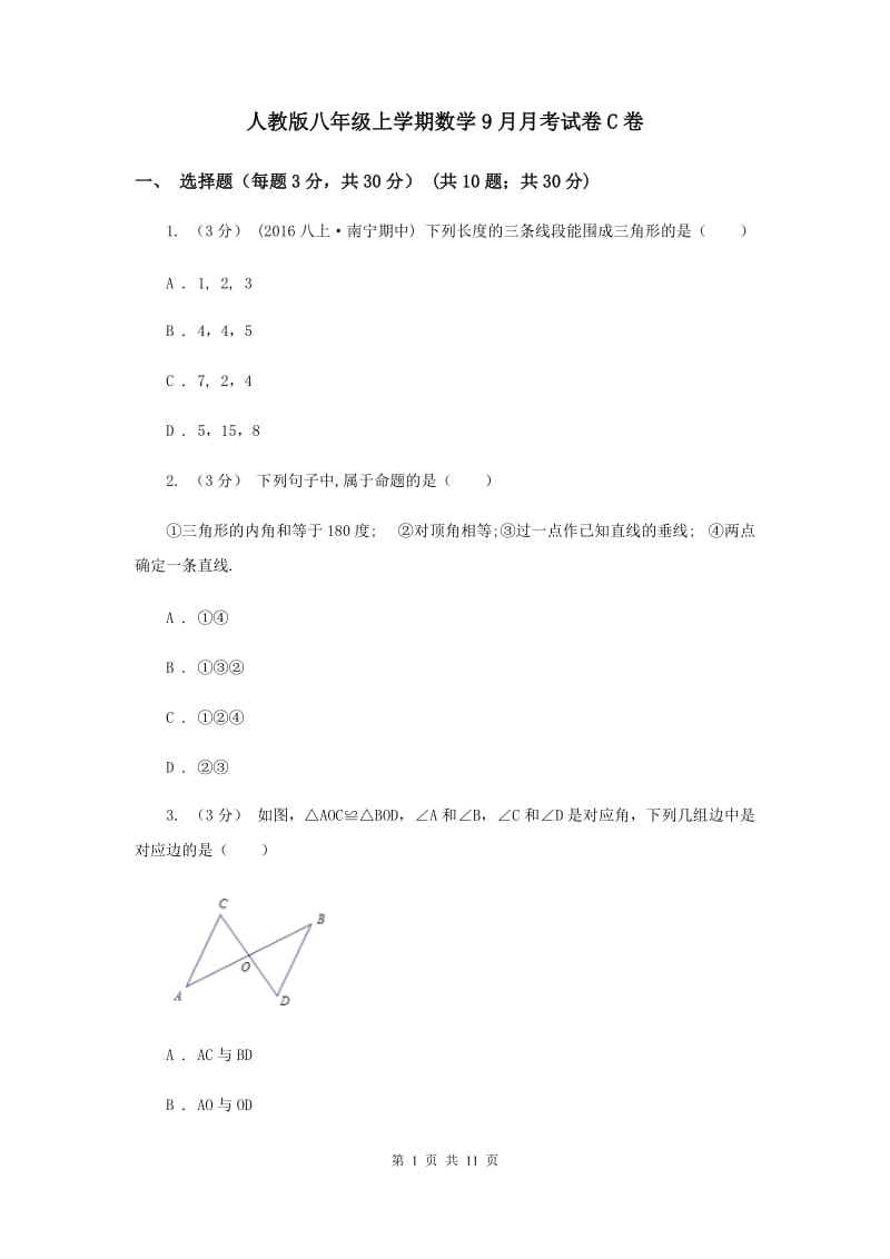 人教版八年级上学期数学9月月考试卷C卷_第1页