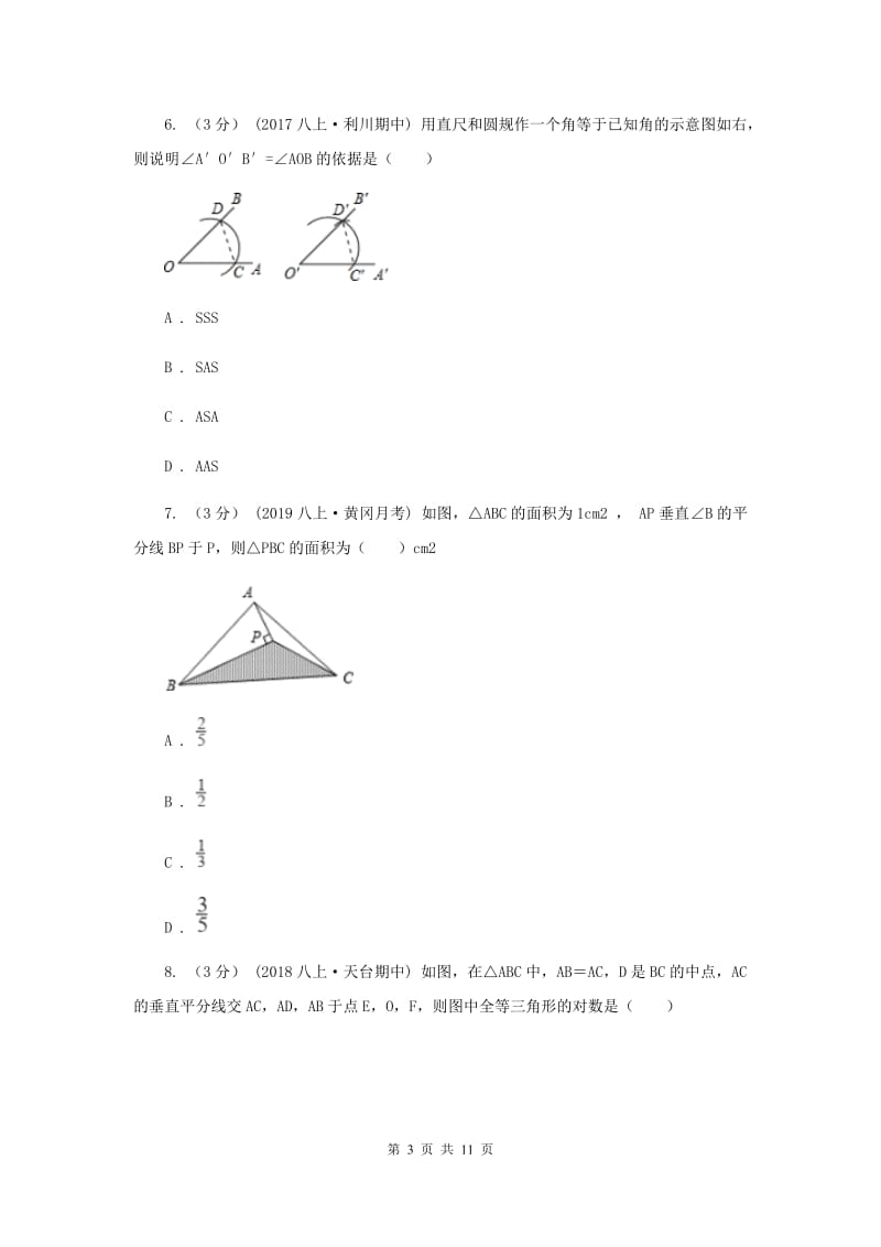 人教版八年级上学期数学9月月考试卷C卷_第3页