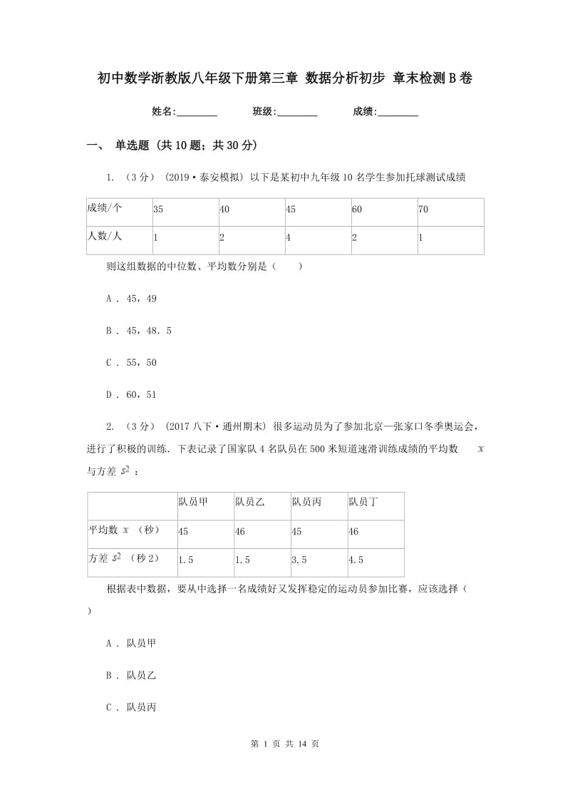 初中数学浙教版八年级下册第三章 数据分析初步 章末检测B卷_第1页