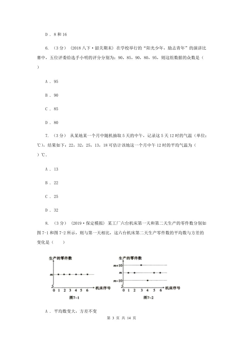 初中数学浙教版八年级下册第三章 数据分析初步 章末检测B卷_第3页