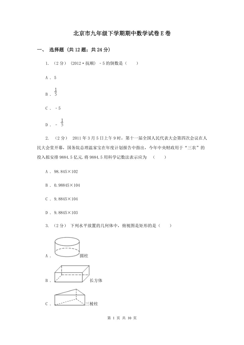 北京市九年级下学期期中数学试卷E卷_第1页