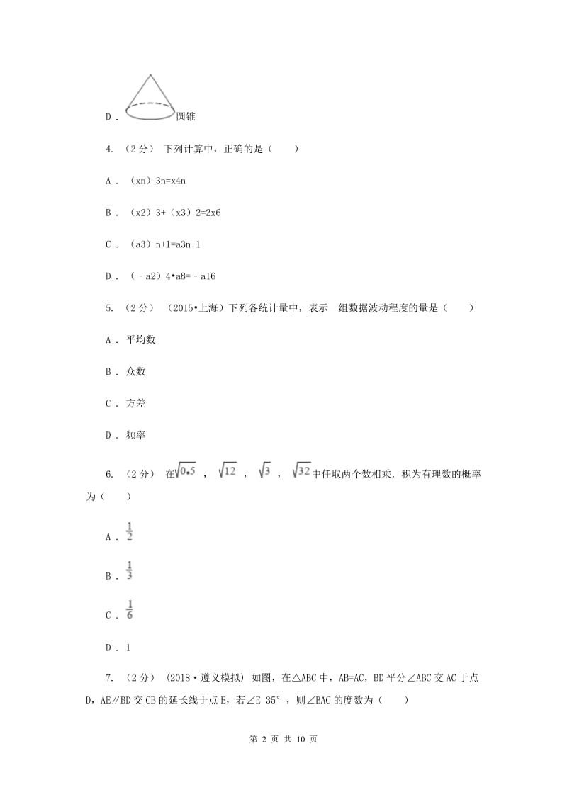 北京市九年级下学期期中数学试卷E卷_第2页