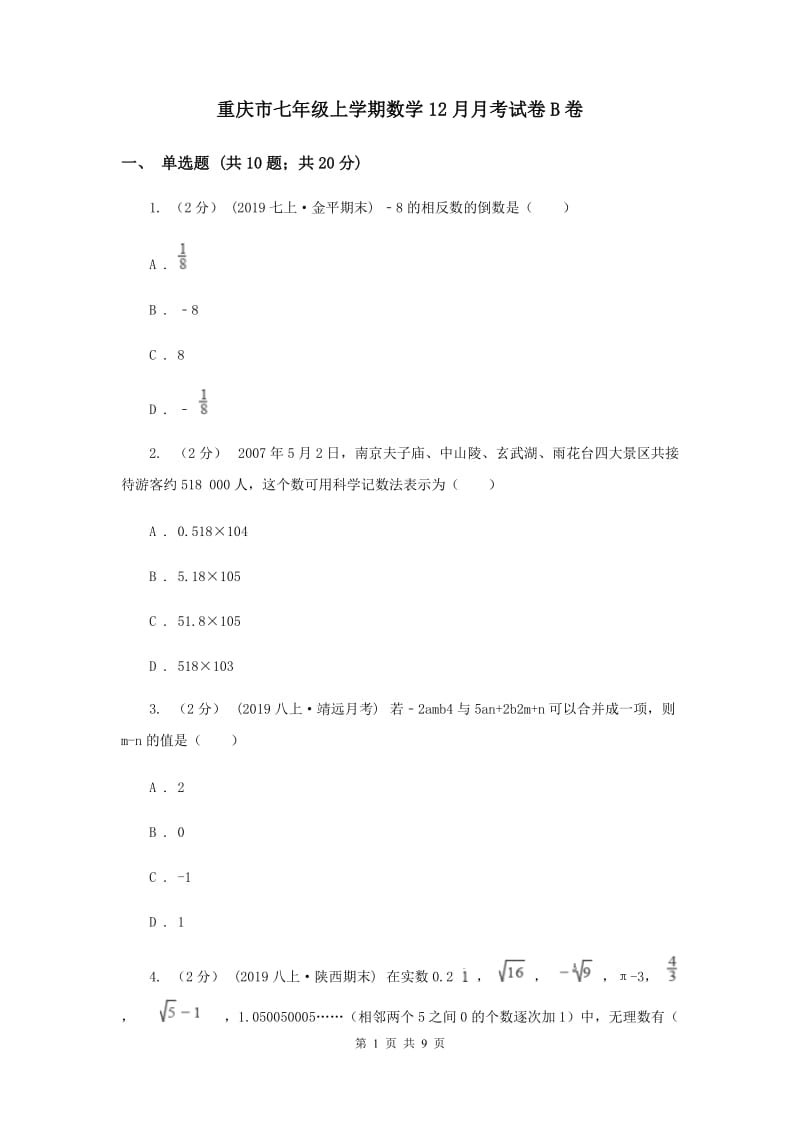 重庆市七年级上学期数学12月月考试卷B卷_第1页