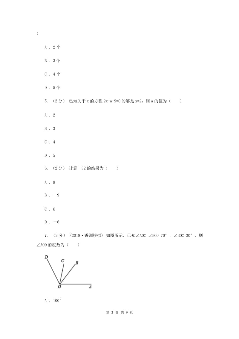 重庆市七年级上学期数学12月月考试卷B卷_第2页
