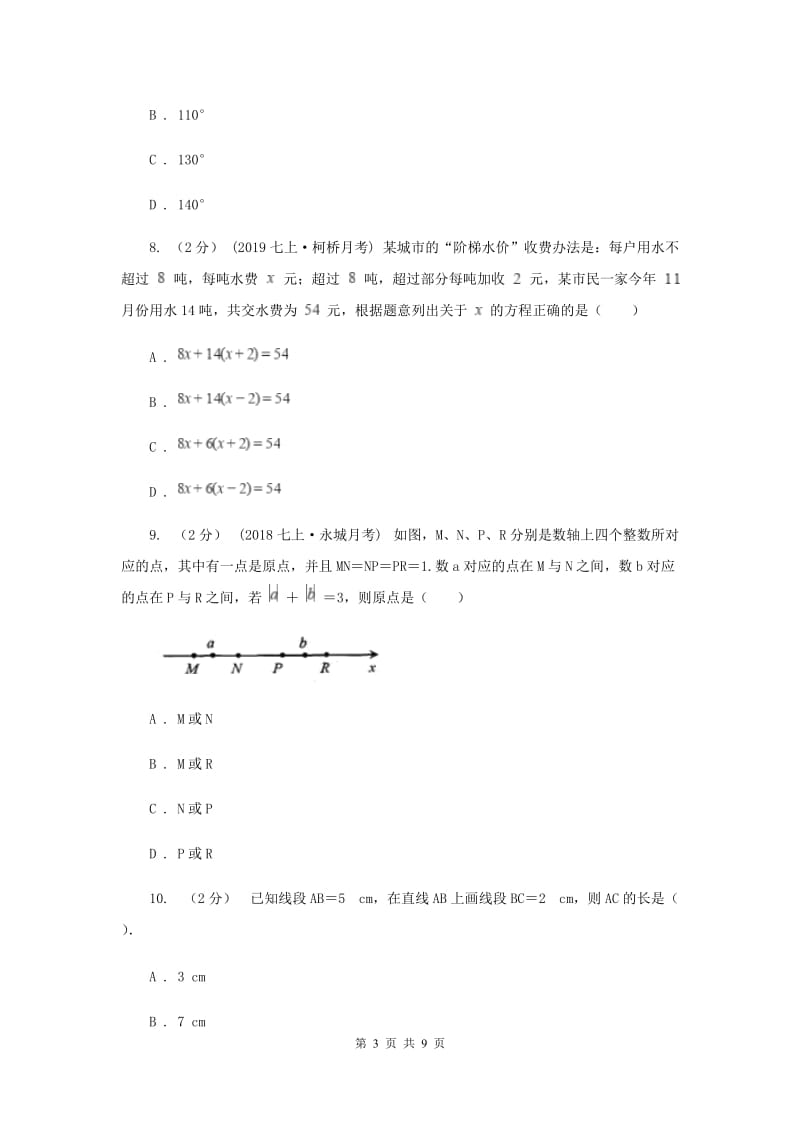 重庆市七年级上学期数学12月月考试卷B卷_第3页