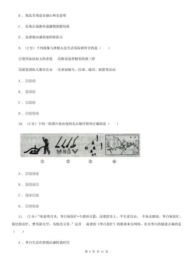 人教版七年级下学期历史3月月考试卷C卷_第3页