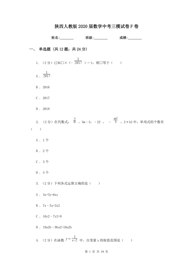 陕西人教版2020届数学中考三模试卷F卷_第1页