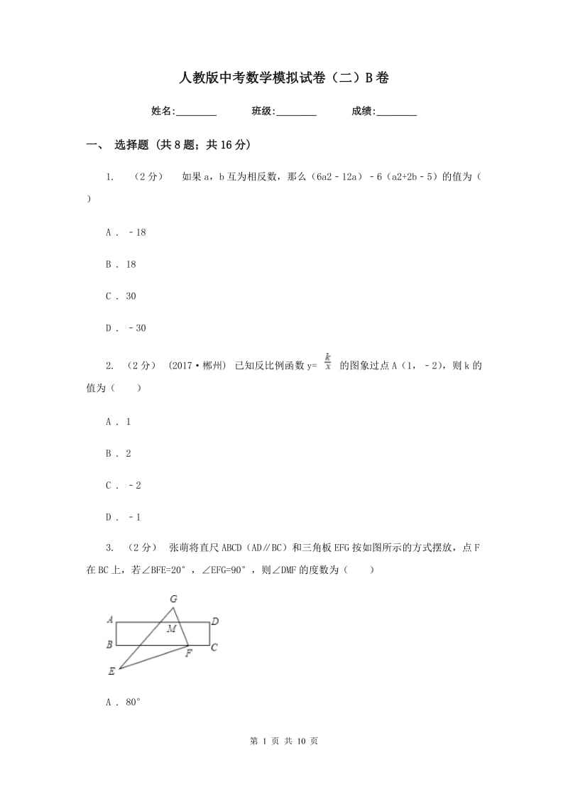 人教版中考数学模拟试卷（二）B卷_第1页