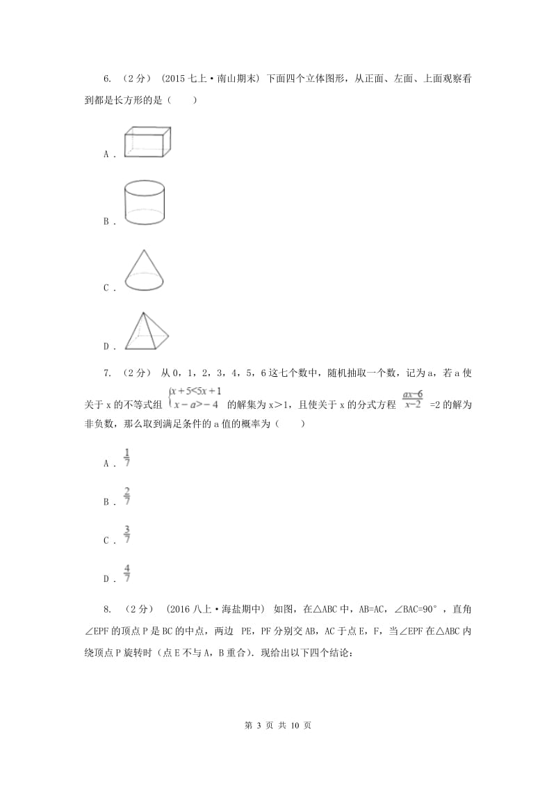 人教版中考数学模拟试卷（二）B卷_第3页